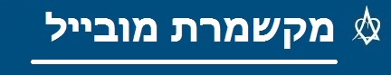 מקשמרת 2 גרסת ניסוי